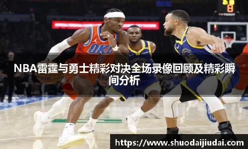 NBA雷霆与勇士精彩对决全场录像回顾及精彩瞬间分析