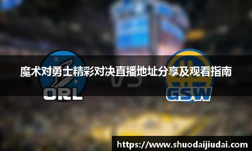 魔术对勇士精彩对决直播地址分享及观看指南