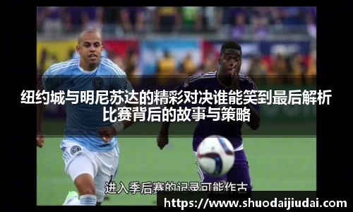 纽约城与明尼苏达的精彩对决谁能笑到最后解析比赛背后的故事与策略