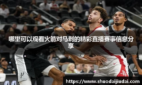 哪里可以观看火箭对马刺的精彩直播赛事信息分享