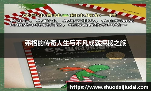 弗格的传奇人生与不凡成就探秘之旅