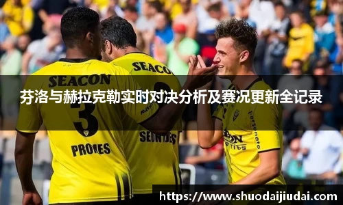 芬洛与赫拉克勒实时对决分析及赛况更新全记录