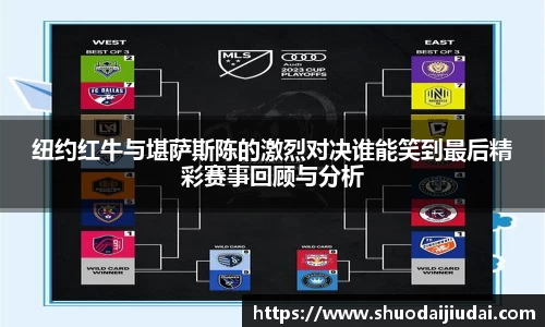纽约红牛与堪萨斯陈的激烈对决谁能笑到最后精彩赛事回顾与分析