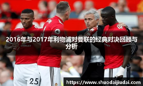 2016年与2017年利物浦对曼联的经典对决回顾与分析