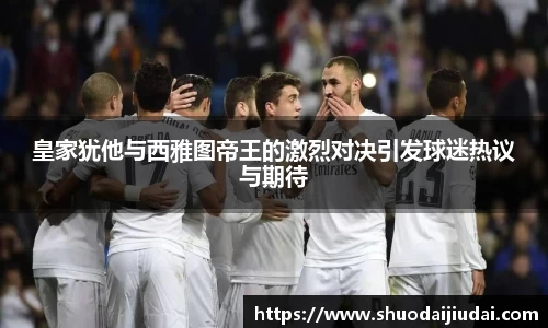 皇家犹他与西雅图帝王的激烈对决引发球迷热议与期待