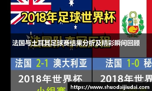 法国与土耳其足球赛结果分析及精彩瞬间回顾