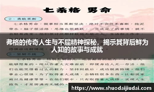 弗格的传奇人生与不屈精神探秘，揭示其背后鲜为人知的故事与成就