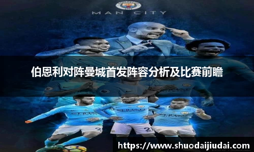伯恩利对阵曼城首发阵容分析及比赛前瞻