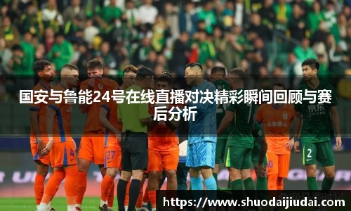 国安与鲁能24号在线直播对决精彩瞬间回顾与赛后分析