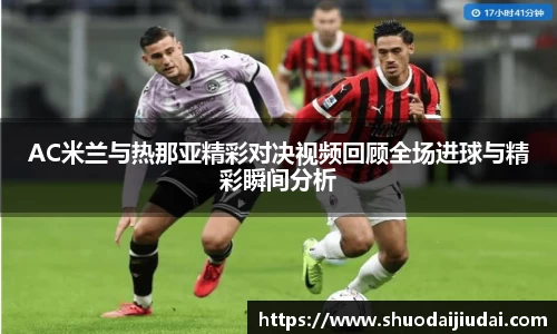 AC米兰与热那亚精彩对决视频回顾全场进球与精彩瞬间分析