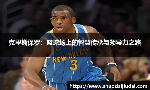 克里斯保罗：篮球场上的智慧传承与领导力之路