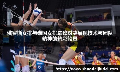 俄罗斯女排与泰国女排巅峰对决展现技术与团队精神的精彩较量