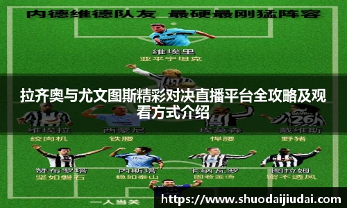 拉齐奥与尤文图斯精彩对决直播平台全攻略及观看方式介绍