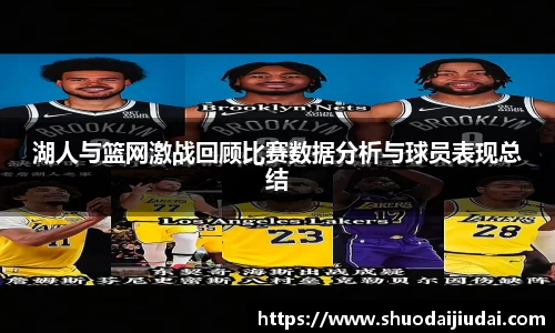 湖人与篮网激战回顾比赛数据分析与球员表现总结