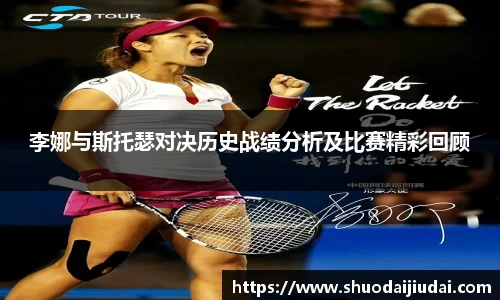 李娜与斯托瑟对决历史战绩分析及比赛精彩回顾