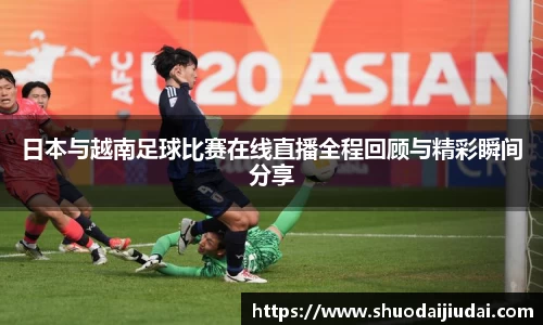 日本与越南足球比赛在线直播全程回顾与精彩瞬间分享
