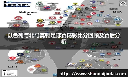 以色列与北马其顿足球赛精彩比分回顾及赛后分析