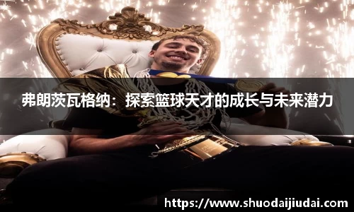 弗朗茨瓦格纳：探索篮球天才的成长与未来潜力