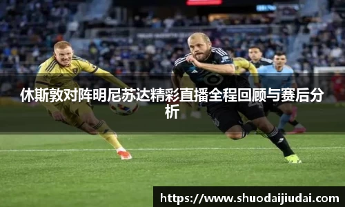 休斯敦对阵明尼苏达精彩直播全程回顾与赛后分析