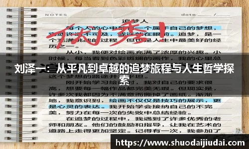 刘泽一：从平凡到卓越的追梦旅程与人生哲学探索