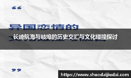 长崎航海与岐埠的历史交汇与文化碰撞探讨