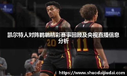 凯尔特人对阵鹈鹕精彩赛事回顾及央视直播信息分析