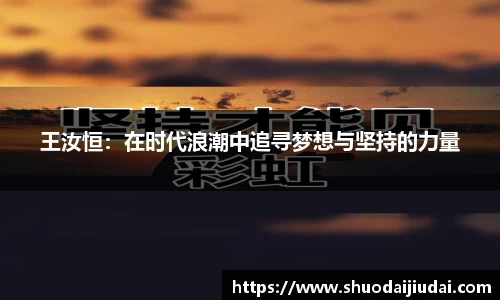 王汝恒：在时代浪潮中追寻梦想与坚持的力量