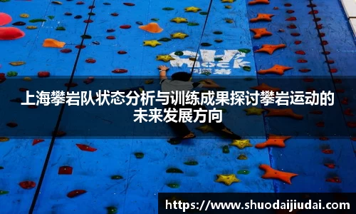 上海攀岩队状态分析与训练成果探讨攀岩运动的未来发展方向