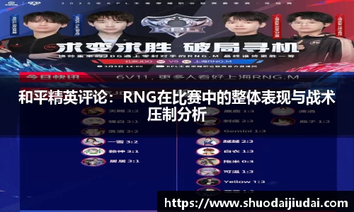 和平精英评论：RNG在比赛中的整体表现与战术压制分析