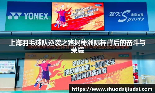 上海羽毛球队逆袭之路揭秘洲际杯背后的奋斗与荣耀