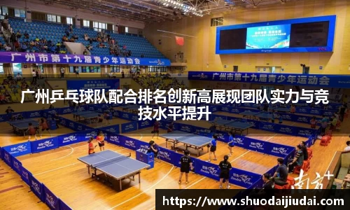 广州乒乓球队配合排名创新高展现团队实力与竞技水平提升