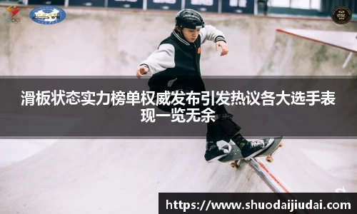 滑板状态实力榜单权威发布引发热议各大选手表现一览无余