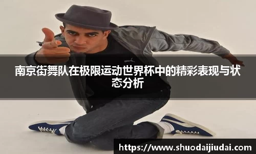 南京街舞队在极限运动世界杯中的精彩表现与状态分析