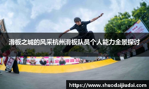 滑板之城的风采杭州滑板队员个人能力全景探讨