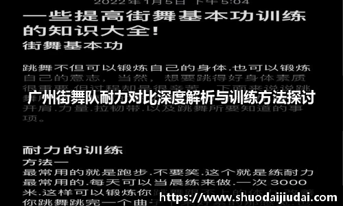 广州街舞队耐力对比深度解析与训练方法探讨