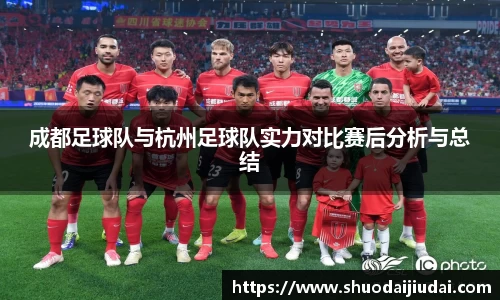 成都足球队与杭州足球队实力对比赛后分析与总结
