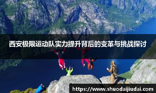 西安极限运动队实力提升背后的变革与挑战探讨