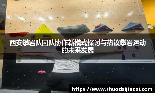 西安攀岩队团队协作新模式探讨与热议攀岩运动的未来发展