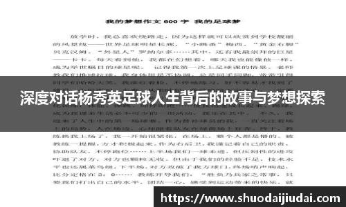 深度对话杨秀英足球人生背后的故事与梦想探索