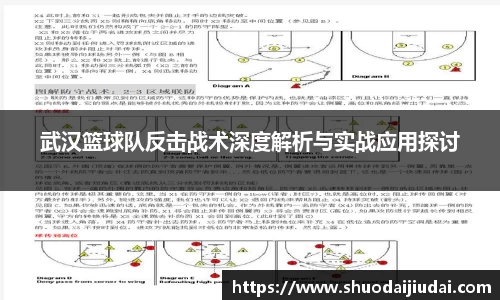 武汉篮球队反击战术深度解析与实战应用探讨