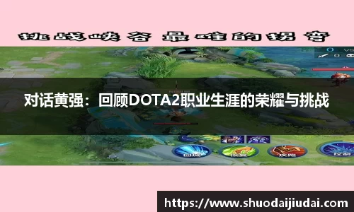对话黄强：回顾DOTA2职业生涯的荣耀与挑战