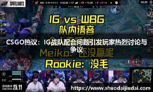 CSGO热议：IG战队配合问题引发玩家热烈讨论与争议