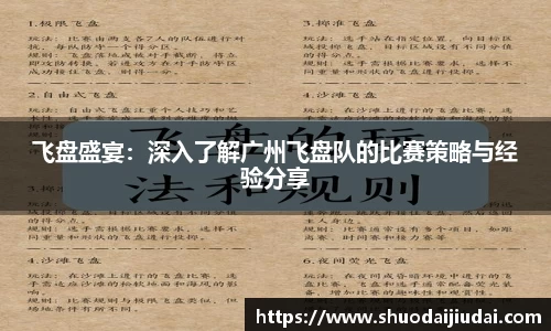飞盘盛宴：深入了解广州飞盘队的比赛策略与经验分享