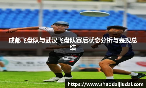 成都飞盘队与武汉飞盘队赛后状态分析与表现总结
