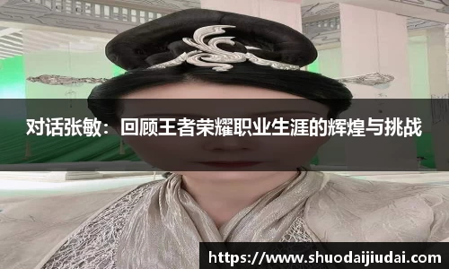 对话张敏：回顾王者荣耀职业生涯的辉煌与挑战