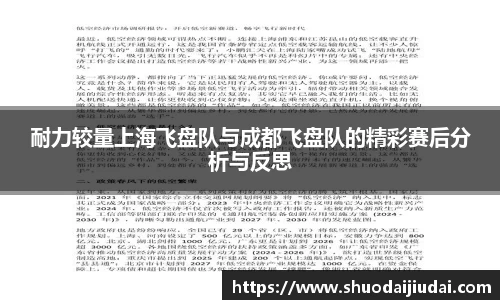 耐力较量上海飞盘队与成都飞盘队的精彩赛后分析与反思