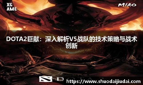 DOTA2巨献：深入解析V5战队的技术策略与战术创新