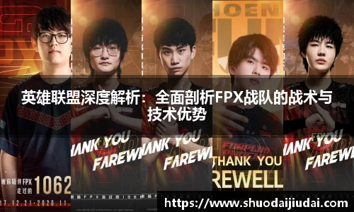 英雄联盟深度解析：全面剖析FPX战队的战术与技术优势