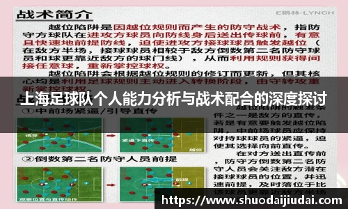 上海足球队个人能力分析与战术配合的深度探讨