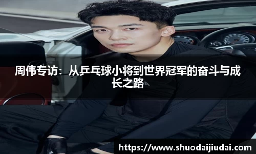 周伟专访：从乒乓球小将到世界冠军的奋斗与成长之路